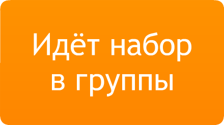 Идет набор на образовательные программы Идет набор на образовательные программы